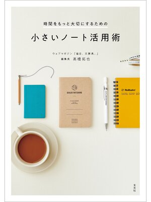 cover image of 時間をもっと大切にするための小さいノート活用術